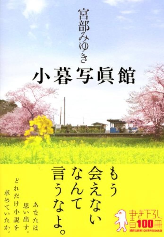 Amazon.co.jp: 小暮写眞館 (書き下ろし100冊) : 宮部 みゆき: 本
